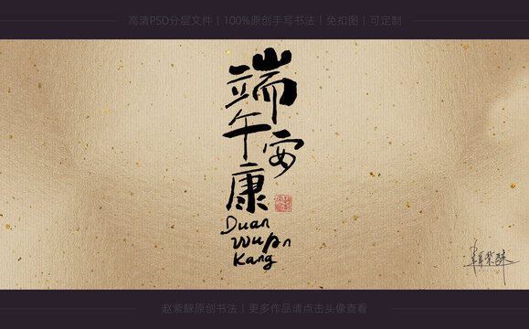 端午安康書法字