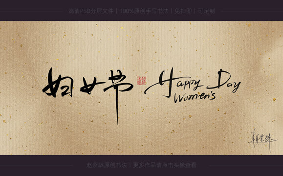 婦女節(jié)書法字