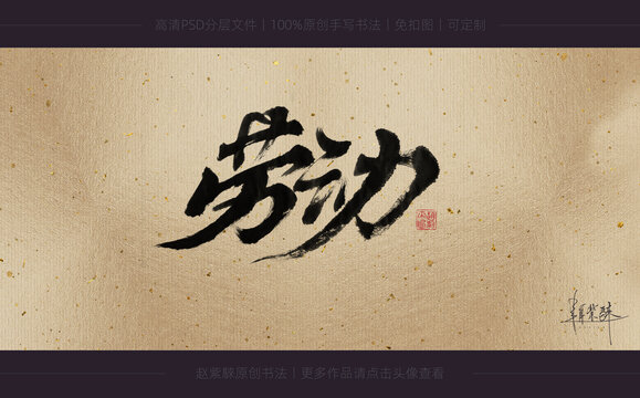 勞動書法字