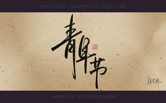 青年節(jié)書(shū)法字
