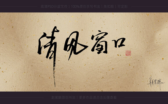 清風窗口書法字