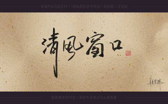 清風(fēng)窗口書法字