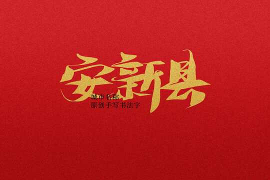 安新縣