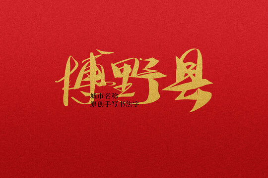 博野縣