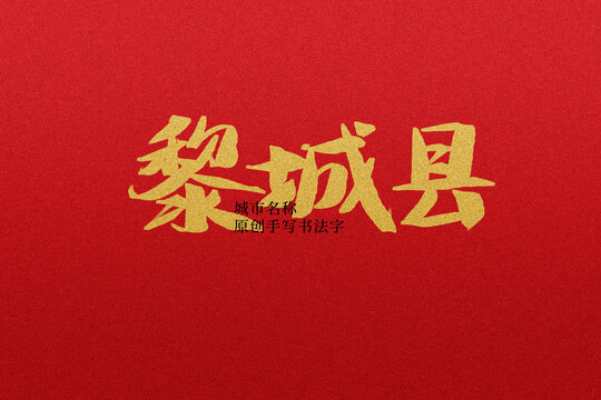 黎城縣