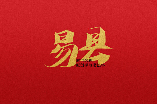 易縣