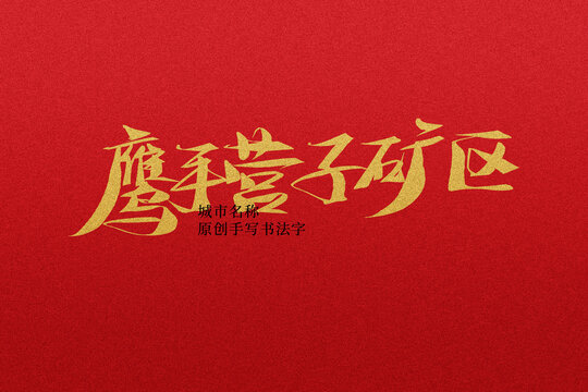 鷹手營子礦區(qū)