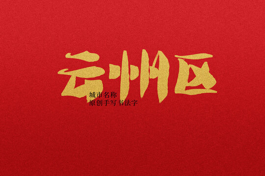 云州區(qū)
