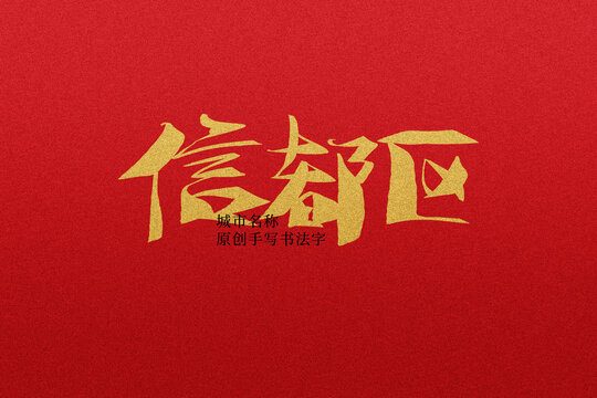 信都區(qū)