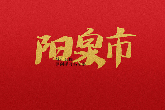 陽泉市
