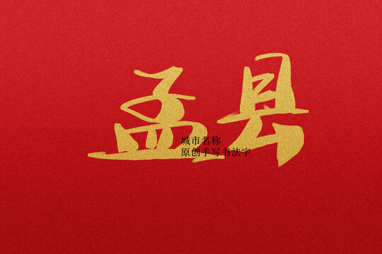 孟縣