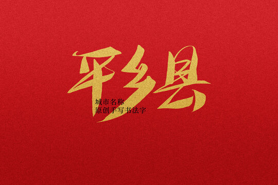 平鄉(xiāng)縣