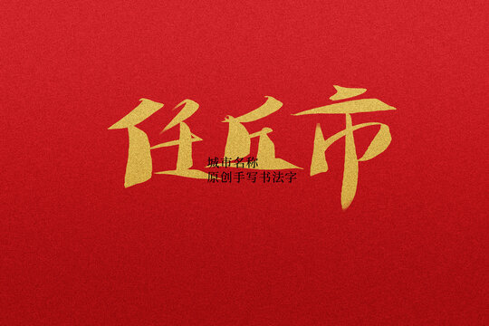 任丘市