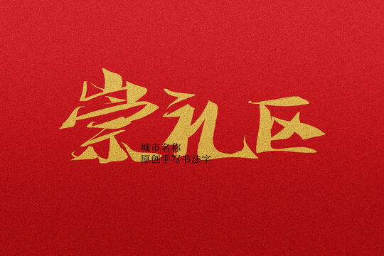 崇禮區(qū)