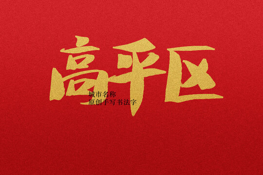 高平區(qū)