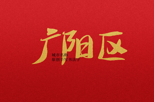 廣陽(yáng)區(qū)