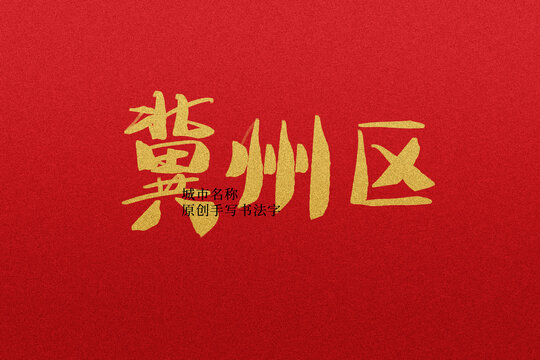 冀州區(qū)