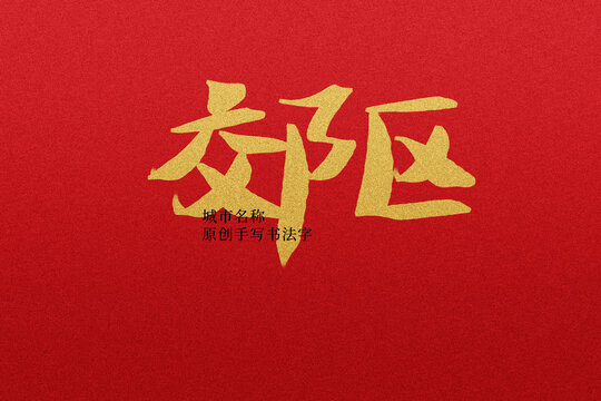 郊區(qū)