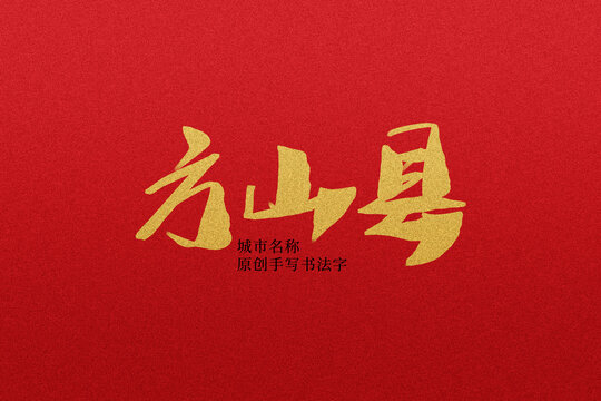 方山縣