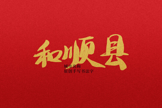 和順縣