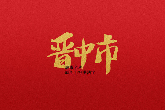 晉中市