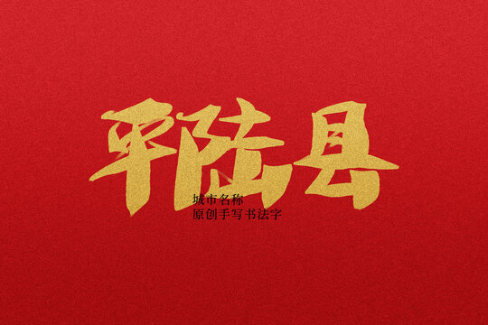 平陸縣