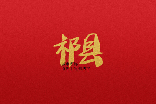 祁縣