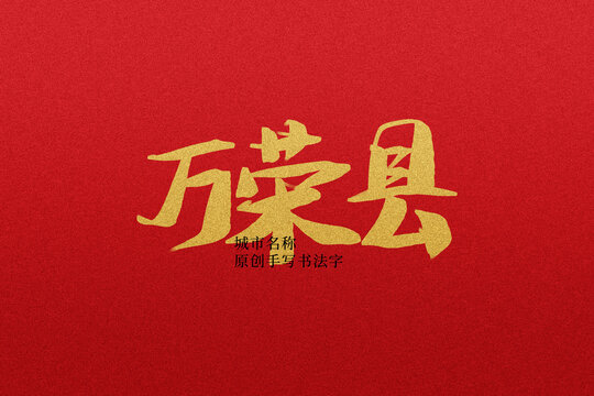萬榮縣