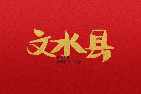 文水縣