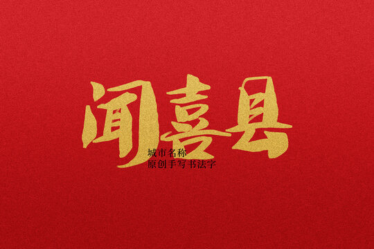 聞喜縣