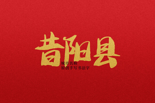 昔陽(yáng)縣