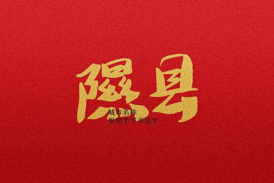 隰縣