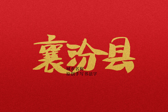 襄汾縣