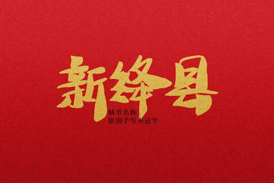 新絳縣