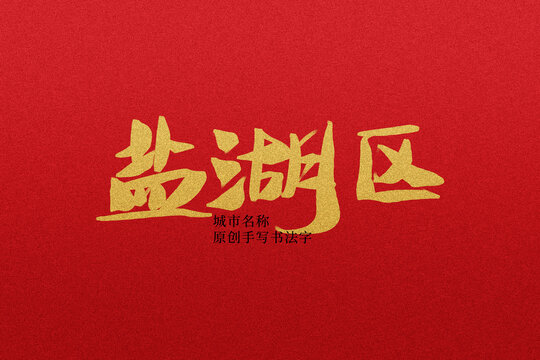 鹽湖區(qū)