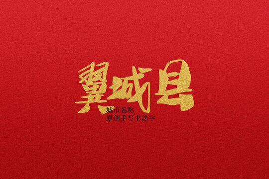 翼城縣
