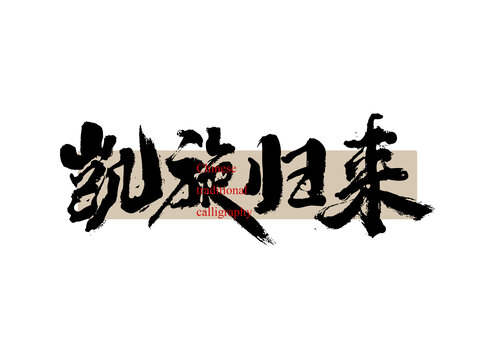凱旋歸來(lái)