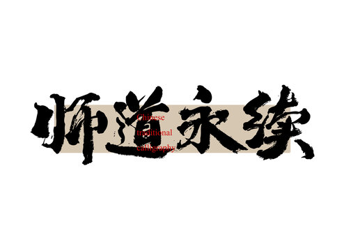 師道永續(xù)