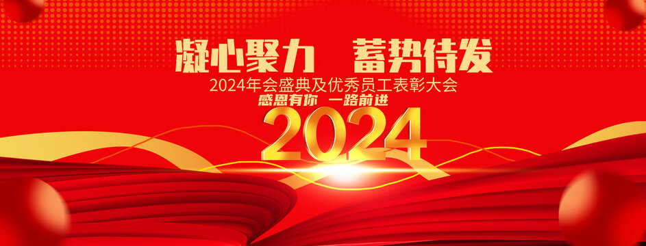 2024年會