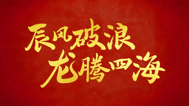 龍年書法字體設(shè)計(jì)
