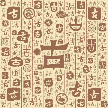 古字书法文字背景底纹