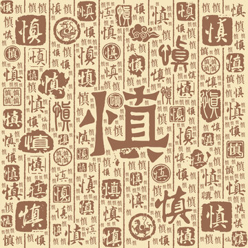 慎字书法文字背景底纹