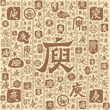 庾字書法文字背景底紋