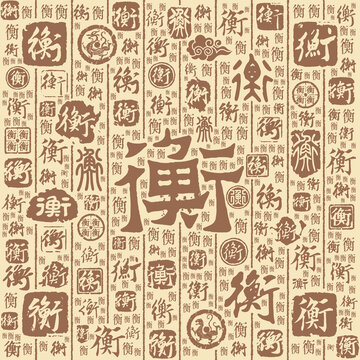 衡字书法文字背景底纹