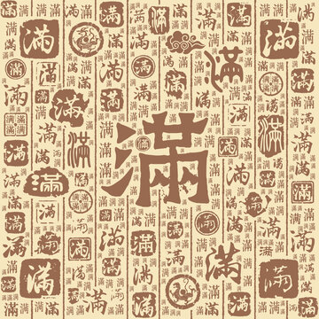 满字书法文字背景底纹