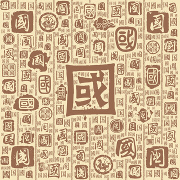 國(guó)字書(shū)法文字背景底紋