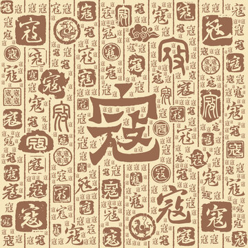 寇字书法文字背景底纹