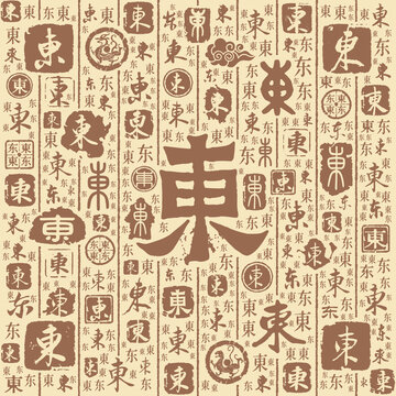 東字書法文字背景底紋