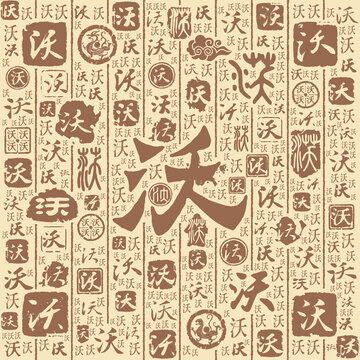 沃字書法文字背景底紋