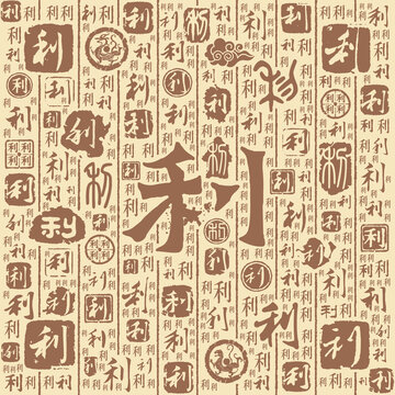 利字书法文字背景底纹